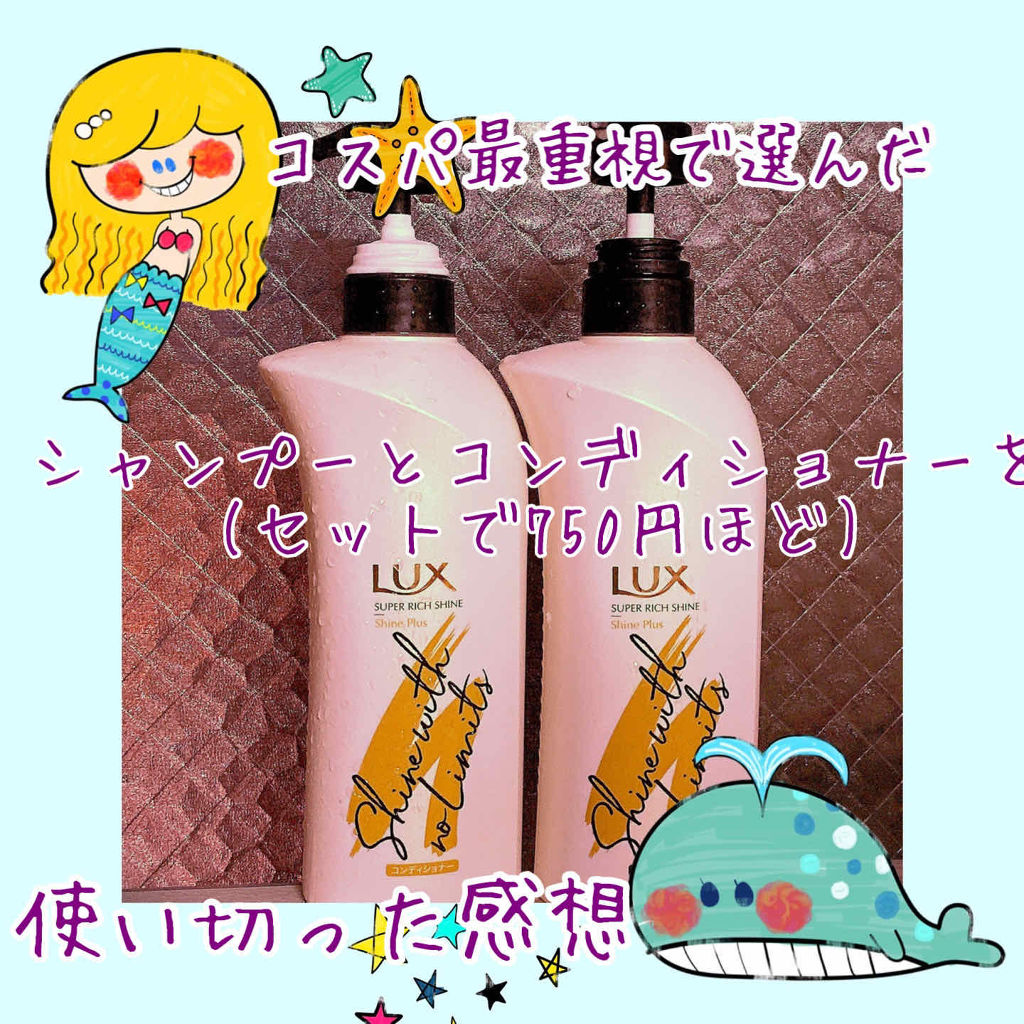 スーパーリッチシャイン シャインプラス シャンプー／コンディショナー/LUX/市販シャンプーを使ったクチコミ（1枚目）