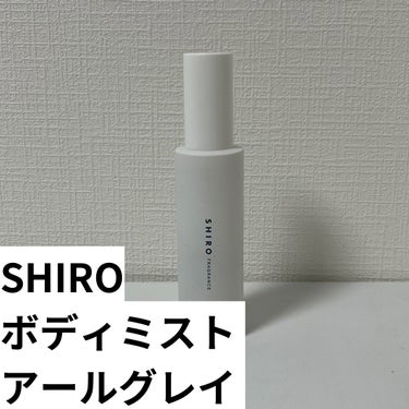 アールグレイ ボディミスト/SHIRO/香水(レディース)を使ったクチコミ（2枚目）