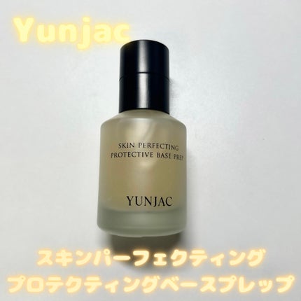 スキン パーフェクティング プロテクティブ ベース プレップ/YUNJAC/化粧下地を使ったクチコミ(1枚目)