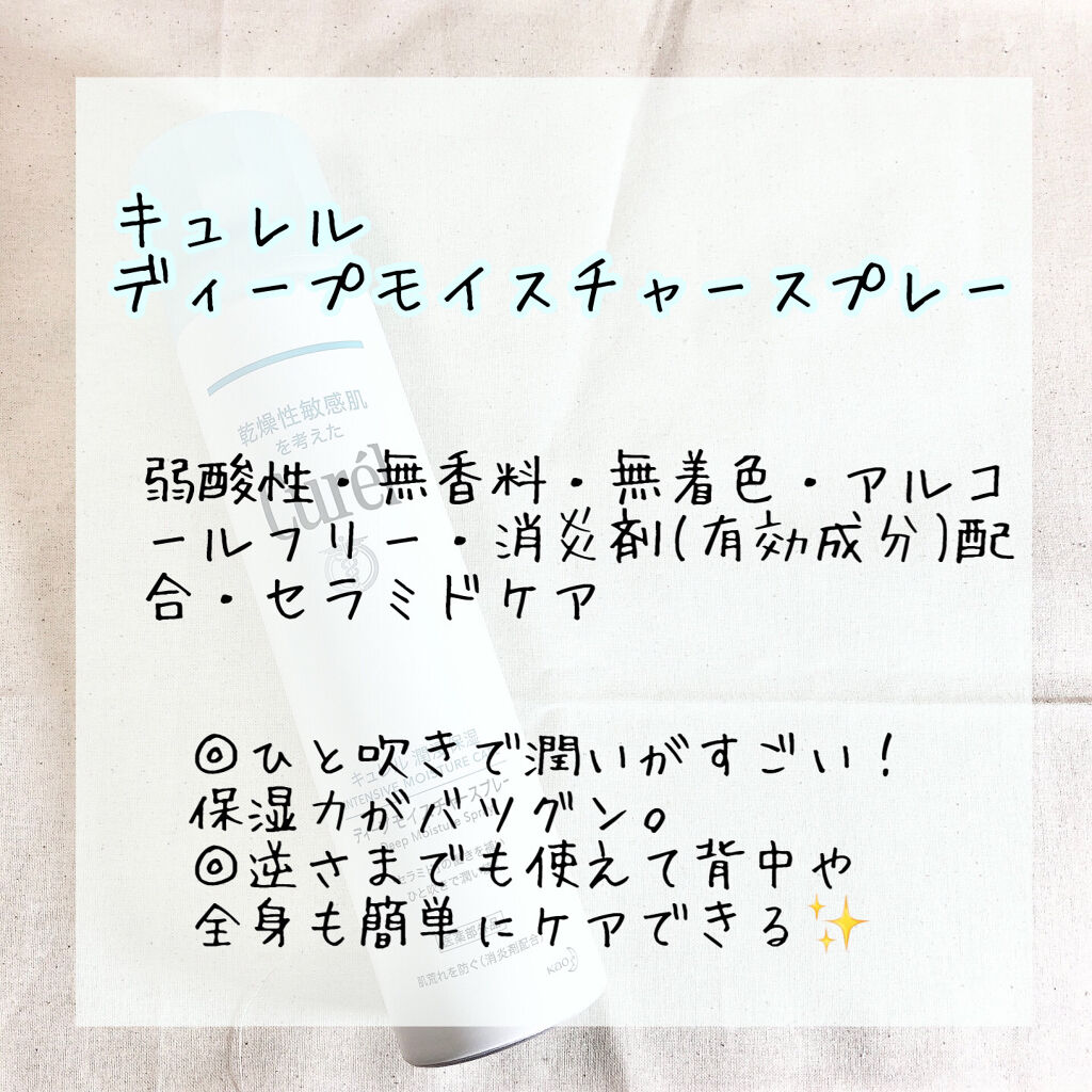 ディープモイスチャースプレー/キュレル/ミスト状化粧水を使ったクチコミ（2枚目）