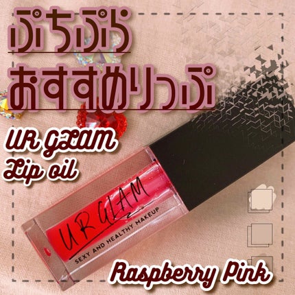 UR GLAM LIP OIL/U R GLAM/リップグロスを使ったクチコミ(1枚目)