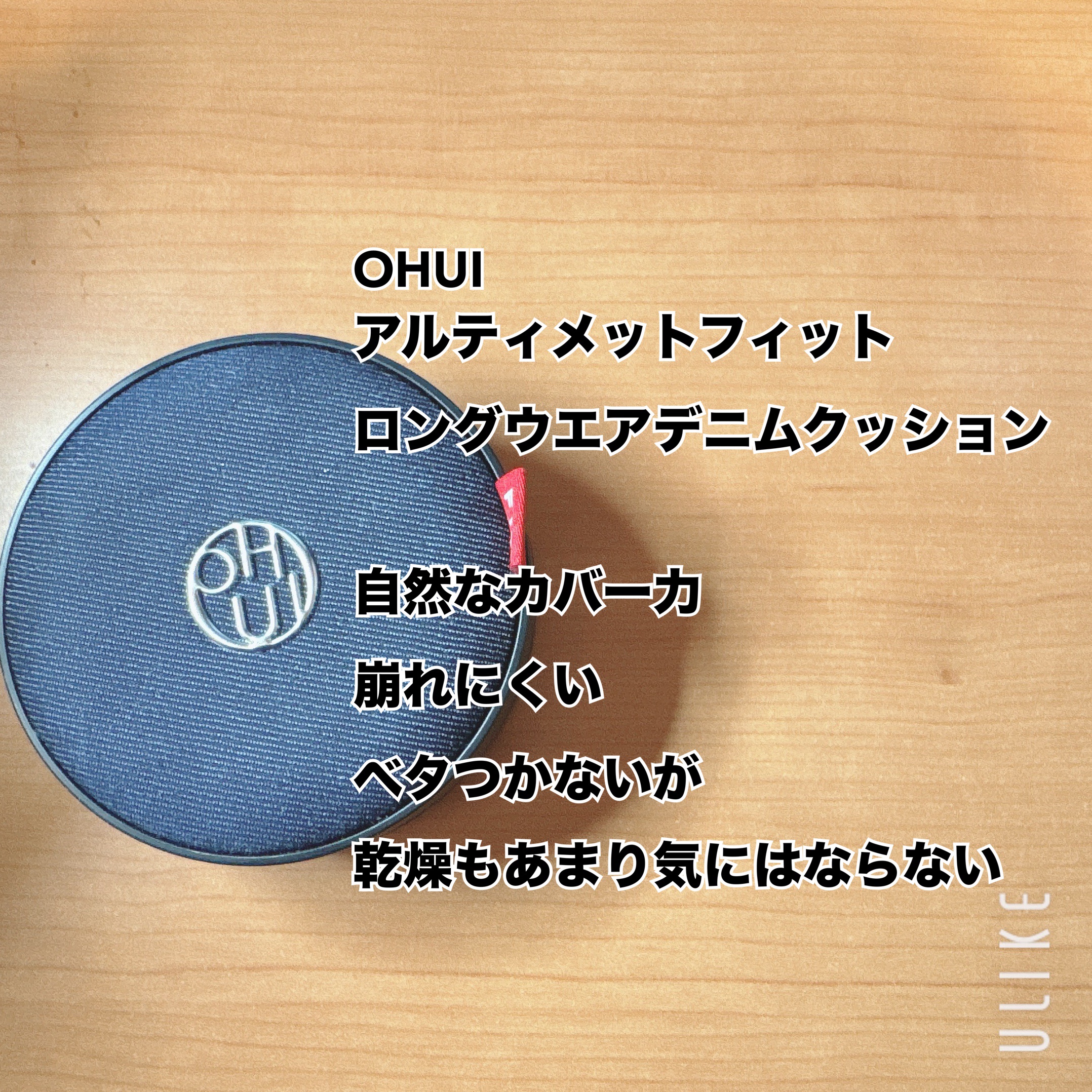 アルティメットフィット ロングウェアデニムクッション/OHUI/クッションファンデーションを使ったクチコミ（2枚目）