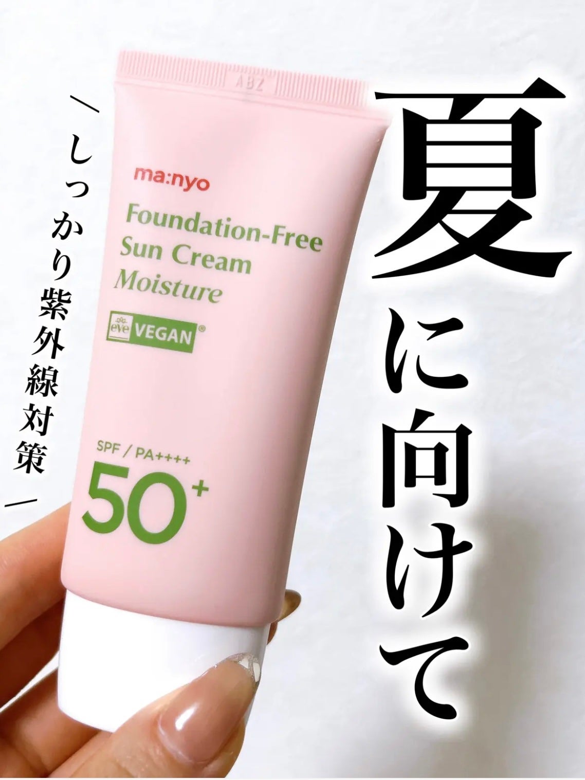 ファンデフリー サンクリーム モイスチャー/manyo/日焼け止めクリームを使ったクチコミ(1枚目)