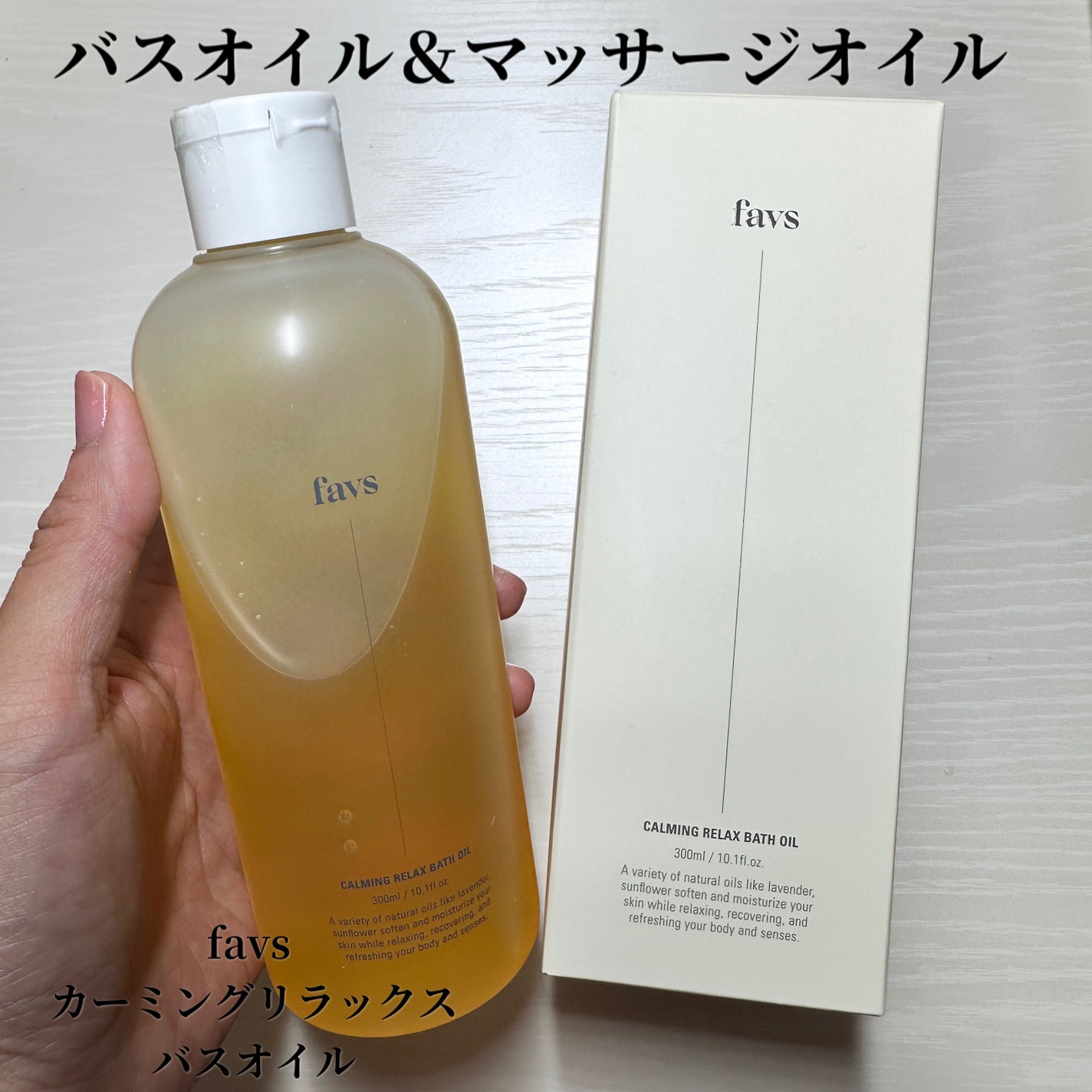 カーミングリラックスバスオイル/favs/保湿系入浴剤を使ったクチコミ(1枚目)