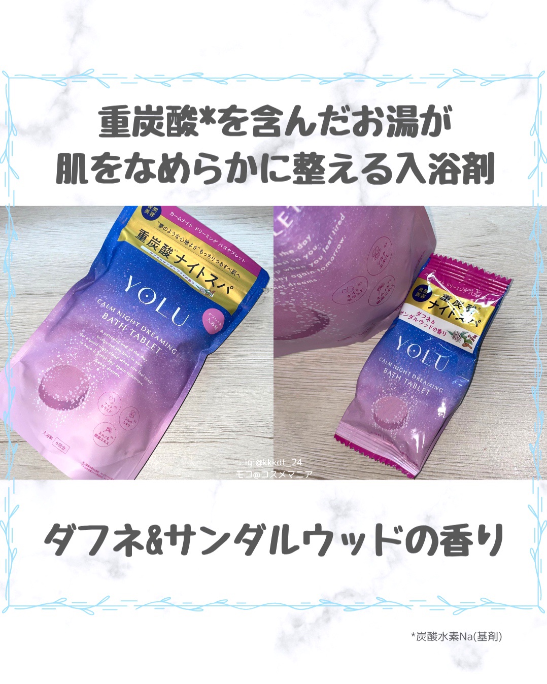 カームナイトドリーミング　バスタブレット/YOLU/炭酸系入浴剤を使ったクチコミ（2枚目）