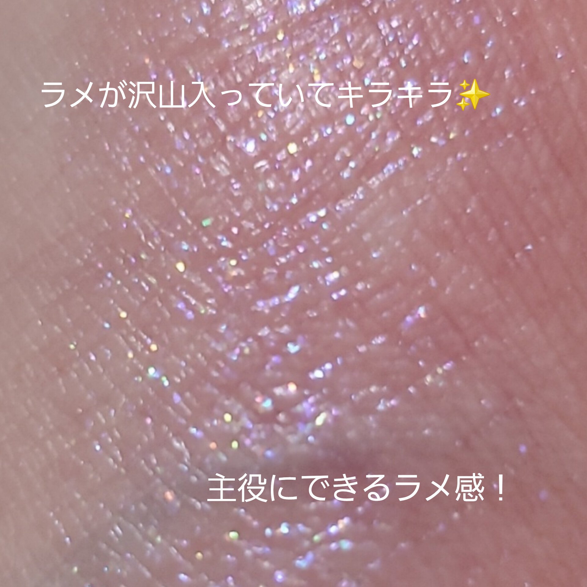 ピックミーアイズグリッター 04 チャームミー/Ririmew/グリッターを使ったクチコミ（3枚目）