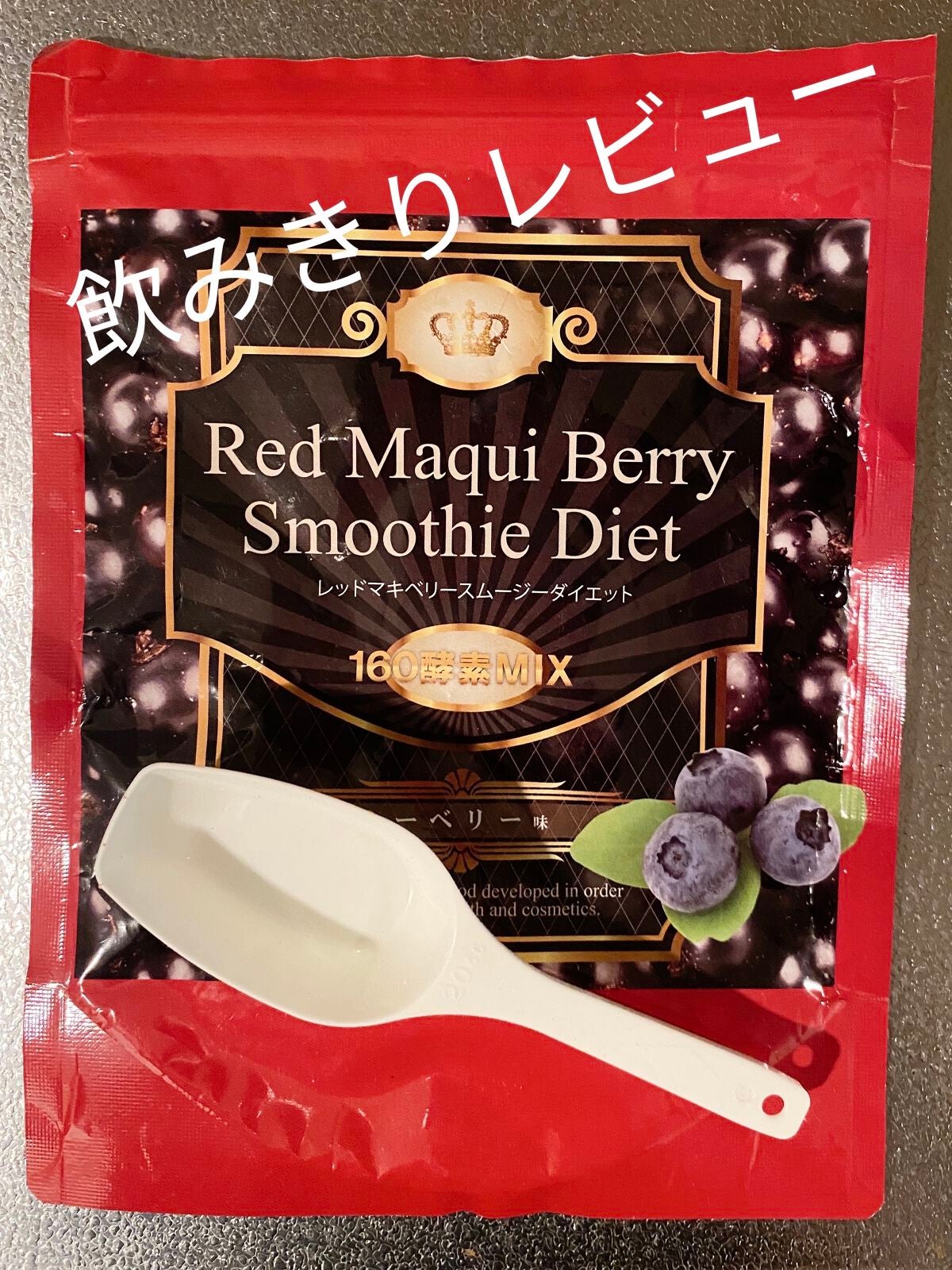 レッドマキベリースムージーダイエット/IDEA/ボディサプリメントを使ったクチコミ(1枚目)