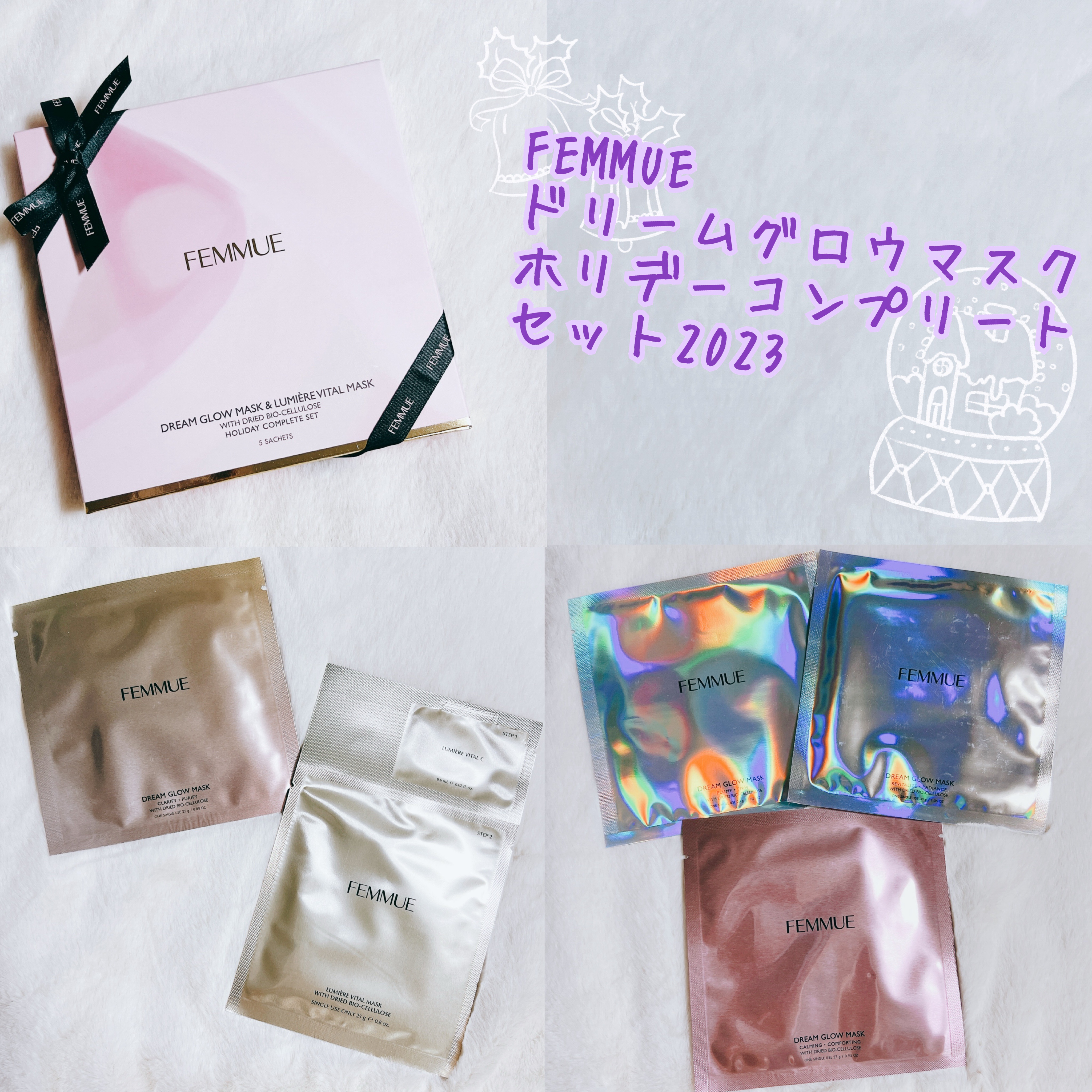 ドリームグロウマスク ホリデーコンプリートセット 2023/FEMMUE/スキンケアキットを使ったクチコミ（1枚目）
