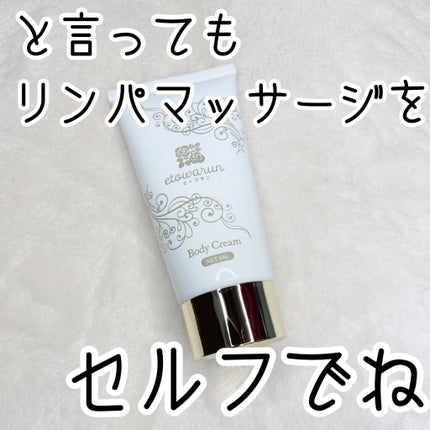 エトワラン マッサージクリーム/エトワラン/ボディクリームを使ったクチコミ(2枚目)