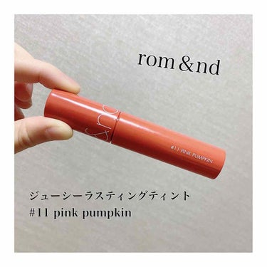 ジューシーラスティングティント/rom&nd/口紅を使ったクチコミ（1枚目）