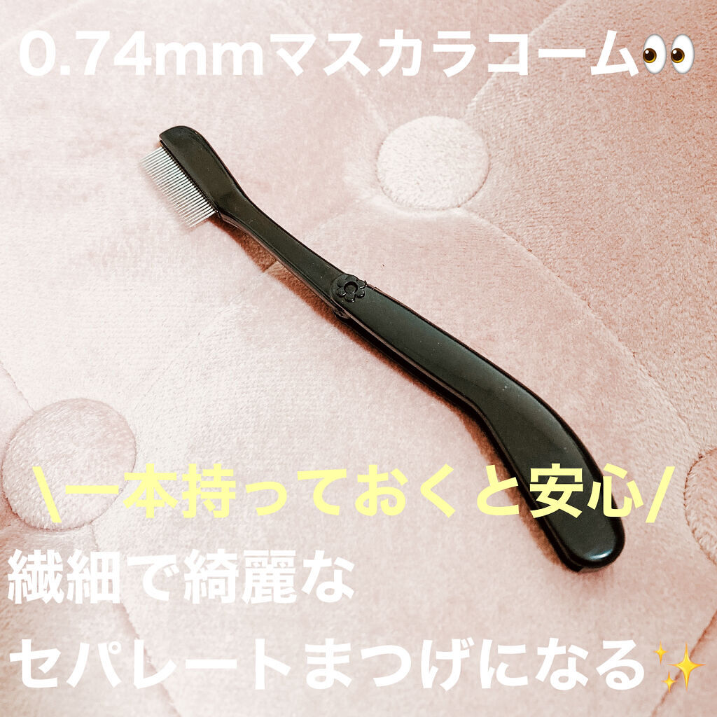 マスカラコーム/ONEUSE/その他化粧小物を使ったクチコミ（1枚目）