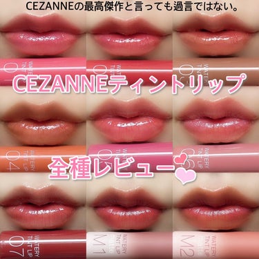 ウォータリーティントリップ マット/CEZANNE/口紅を使ったクチコミ（1枚目）