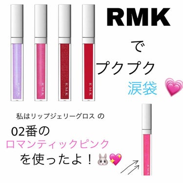 RMK リップジェリーグロス/RMK/リップグロスを使ったクチコミ（1枚目）