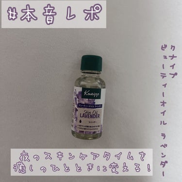 クナイプ ビューティーオイル ラベンダー 20ml/クナイプ/ボディオイルを使ったクチコミ（1枚目）