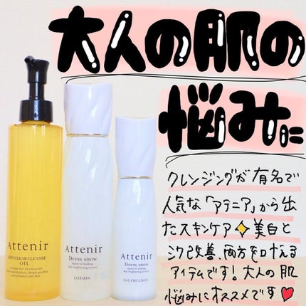 ドレススノー ローション【医薬部外品】 /アテニア/化粧水を使ったクチコミ(1枚目)