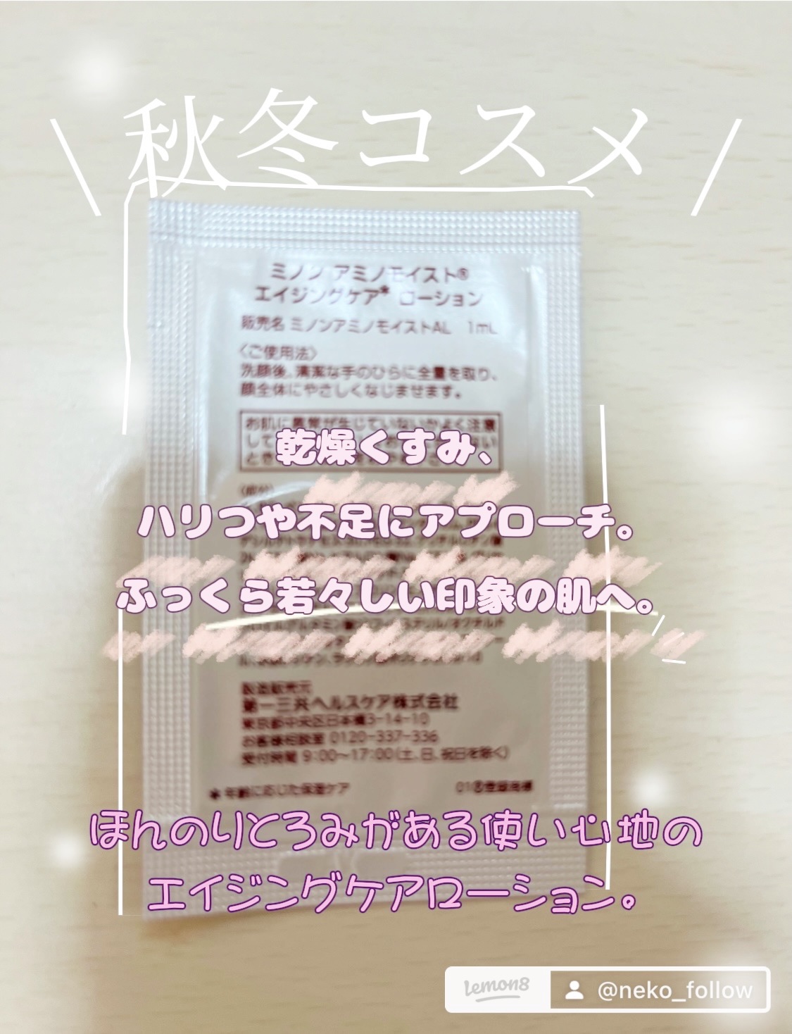 ミノン アミノモイスト エイジングケア ローション/ミノン/化粧水を使ったクチコミ（2枚目）