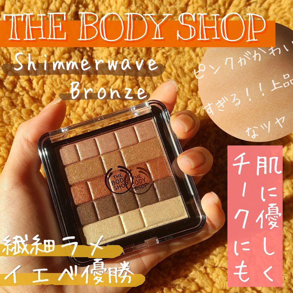 シマー ウェイブ/THE BODY SHOP/パウダーチークを使ったクチコミ（1枚目）