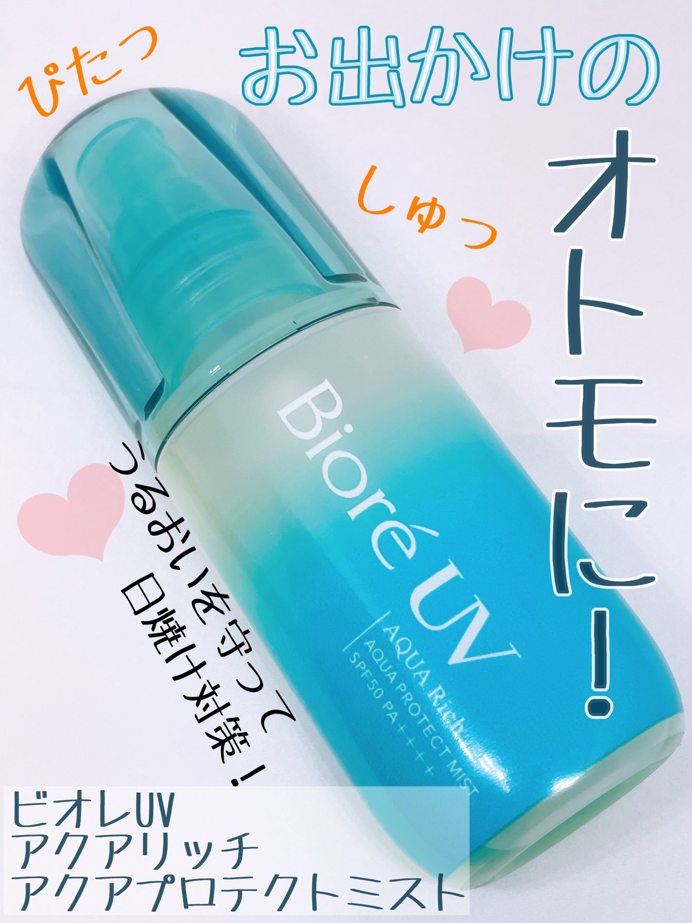 ビオレUV アクアリッチ アクアプロテクトミスト/ビオレ/日焼け止めミスト・スプレーを使ったクチコミ(1枚目)