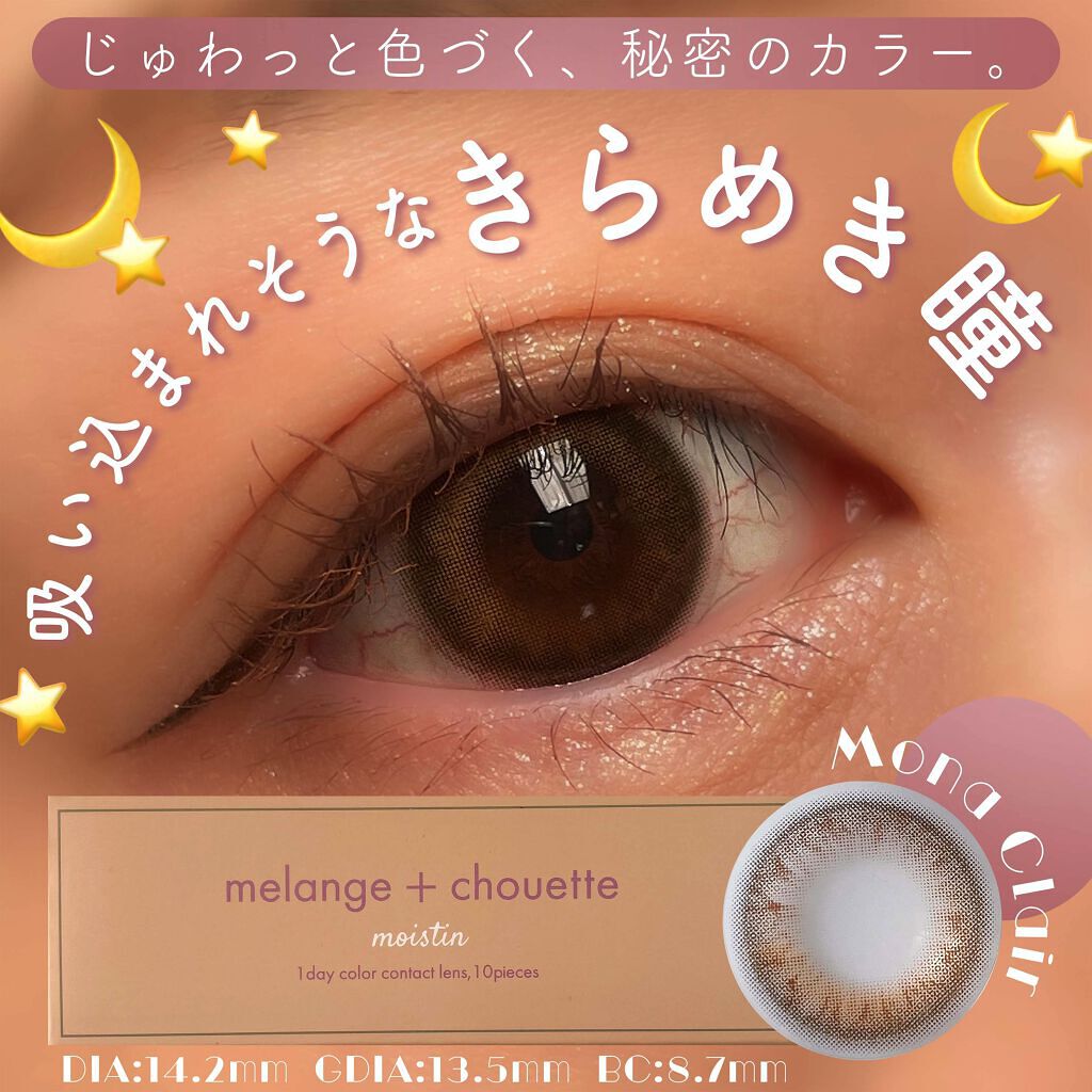 メランジェ シュエット ワンデー/melange+chouette/ワンデー（１DAY）カラコンを使ったクチコミ（1枚目）