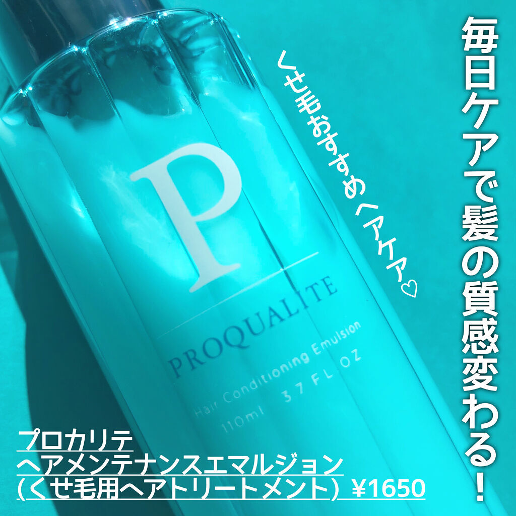 ヘアメンテナンスエマルジョン/プロカリテ/ヘアミルクを使ったクチコミ（2枚目）