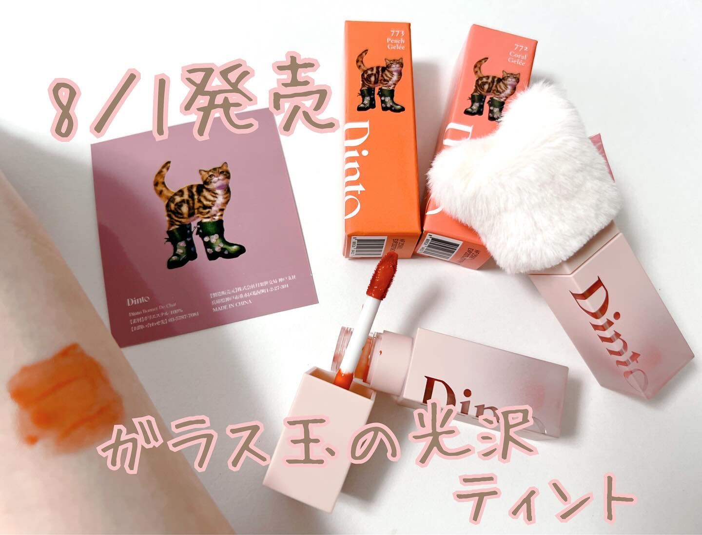 （ル・シャ ボテコレクション）ブラーゼリーボリュームリップティント/Dinto/リップティントを使ったクチコミ（1枚目）