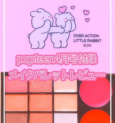 春のオルチャン顔完成💗ポップティーン四月号のメイクパレットが可愛すぎて即買い😭✨💗


ポップティーン四月号《定価620円》
【雑誌付録】全面ミラーつき11色フルメイクパレット

【良いところ】
◎とに