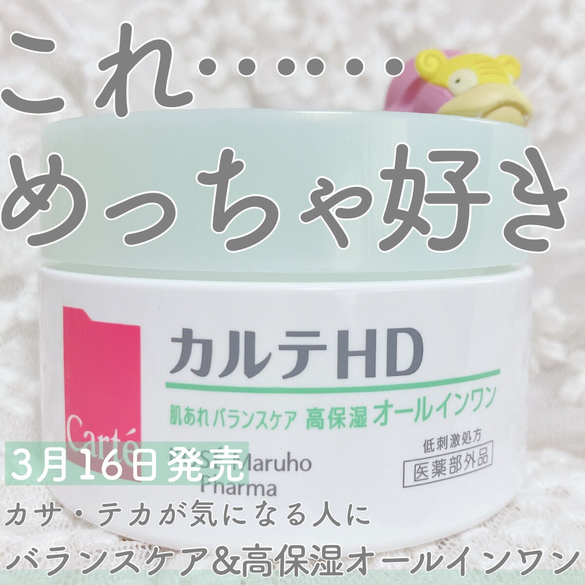 バランスケア ゲル/カルテHD/フェイスクリームを使ったクチコミ(1枚目)