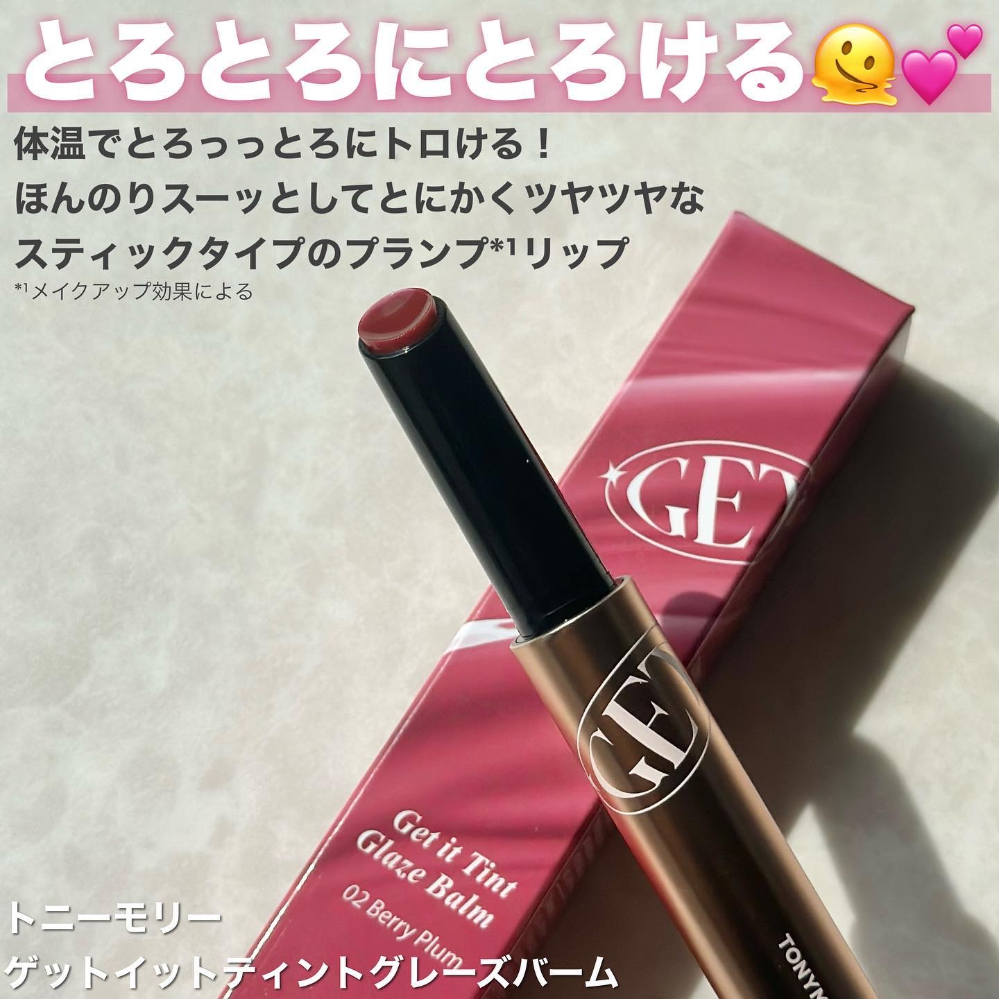 ゲットイットティントグレーズバーム 02 ベリープラム/TONYMOLY/リップティントを使ったクチコミ（2枚目）