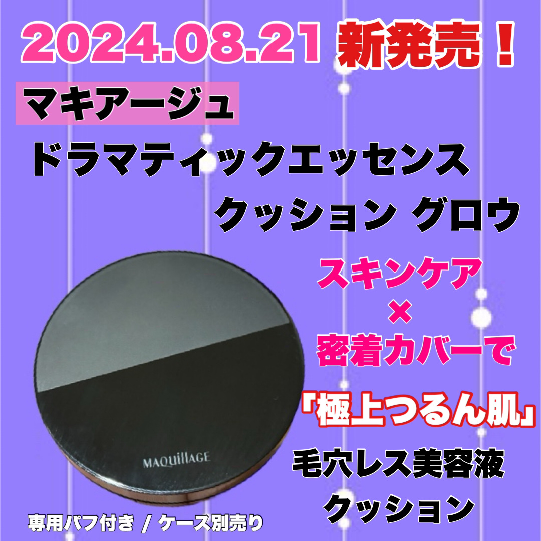 ドラマティックエッセンスクッション グロウ/マキアージュ/クッションファンデーションを使ったクチコミ（1枚目）