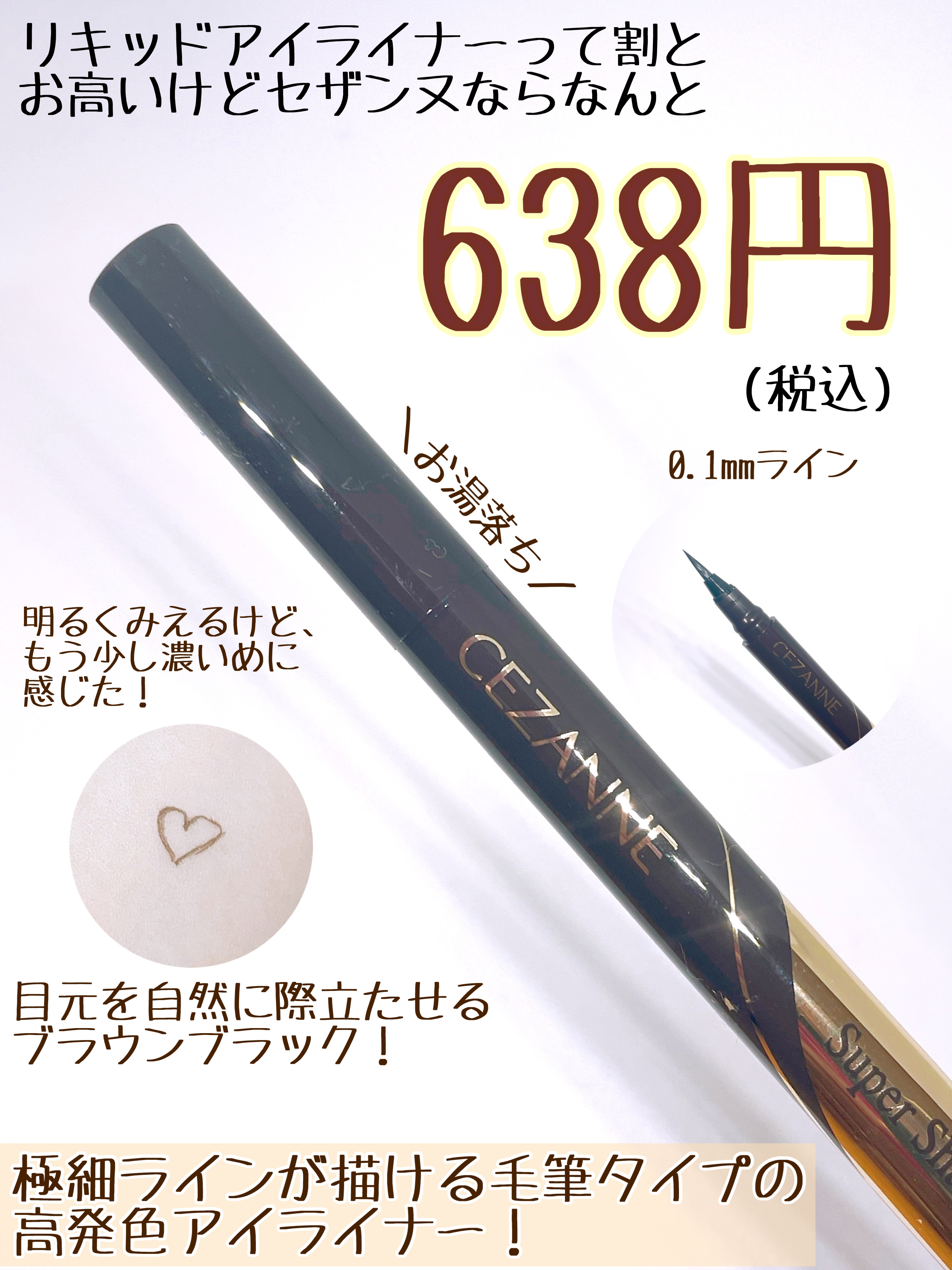 極細アイライナーEX/CEZANNE/リキッドアイライナーを使ったクチコミ（2枚目）