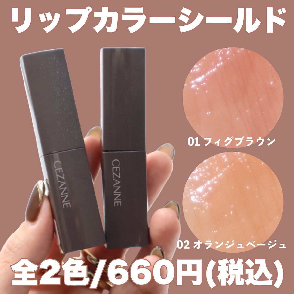 リップカラーシールド/CEZANNE/口紅を使ったクチコミ（3枚目）