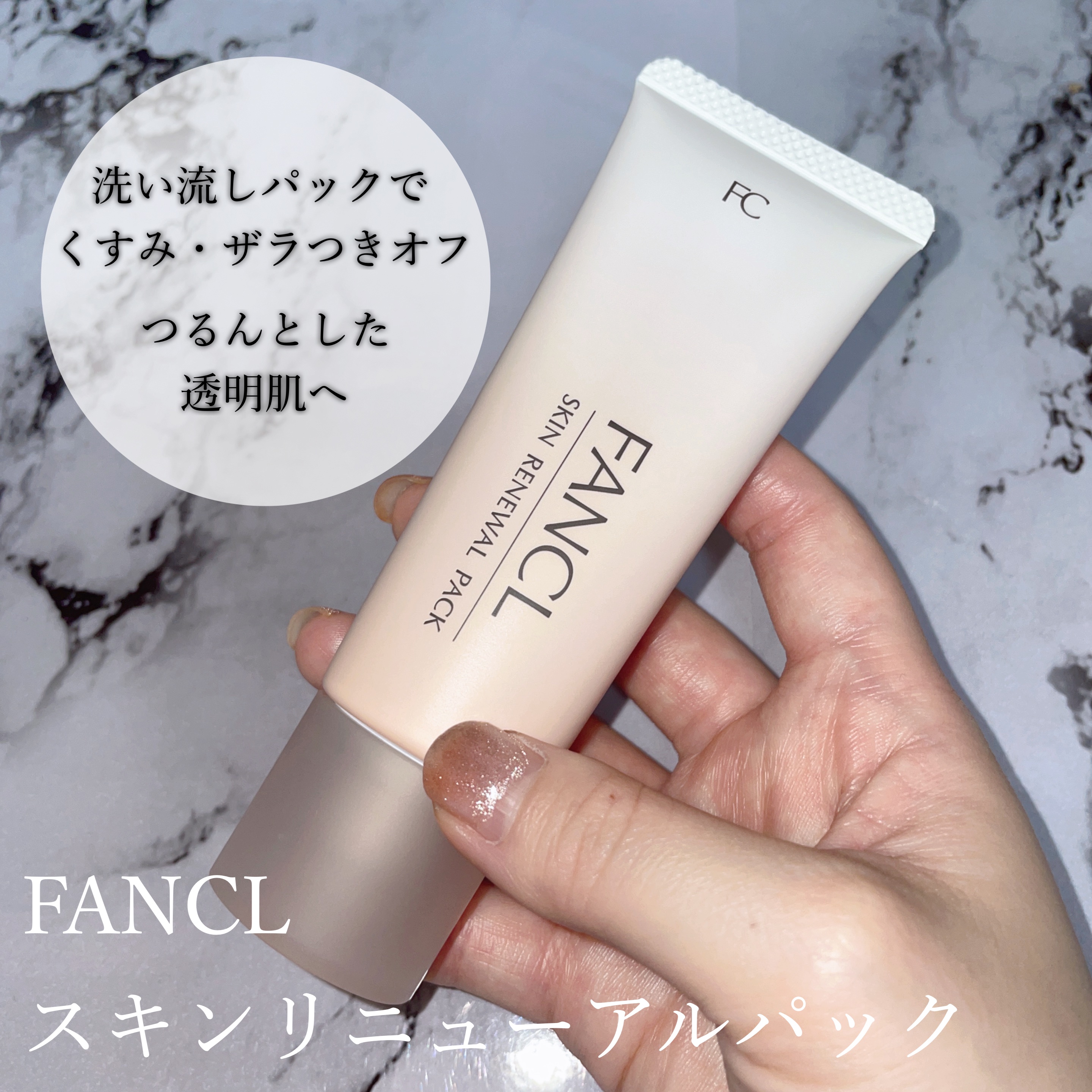 スキン リニューアルパック/ファンケル/洗い流すパック・マスクを使ったクチコミ（1枚目）