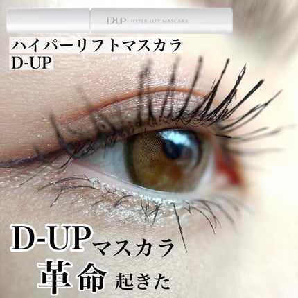 ハイパーリフトマスカラ/D-UP/マスカラを使ったクチコミ(1枚目)