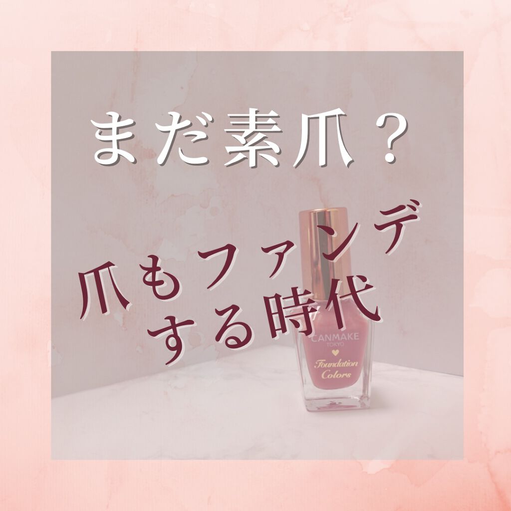 ファンデーションカラーズ/キャンメイク/マニキュアを使ったクチコミ（1枚目）