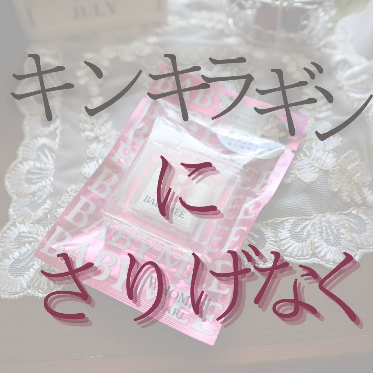 ニュアンスカラー シャドウ/BABYMEE/単色アイシャドウを使ったクチコミ(1枚目)