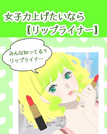 女子力を上げたい方必見！
リップライナーの使い方と、メリットをご紹介致します。
－－－－－－－－－－－－－－－－－－－－－－－－
［自己紹介］❄️
　こんにちは！ひーです！🌸
イラストと一緒に色んな情報