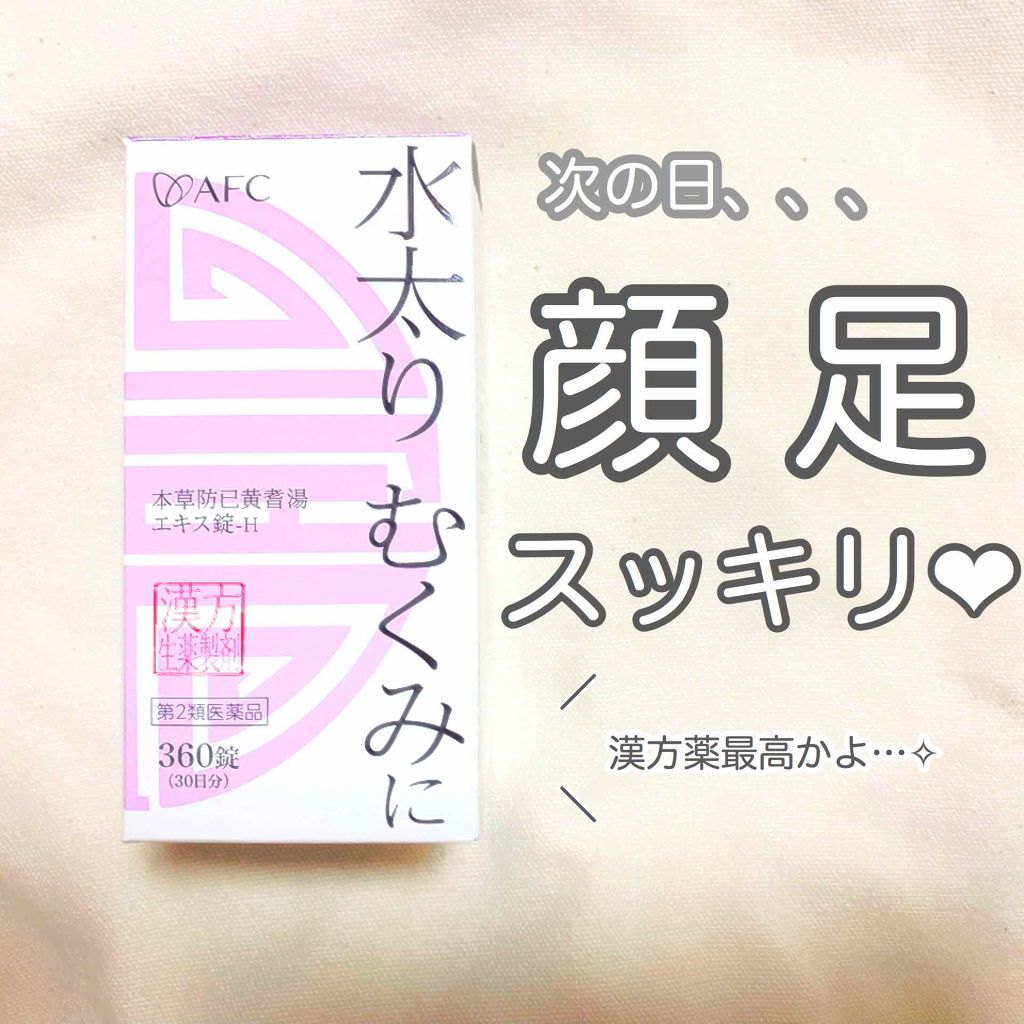 本草防已黄耆湯エキス錠-H（医薬品）/本草製薬/その他を使ったクチコミ（1枚目）