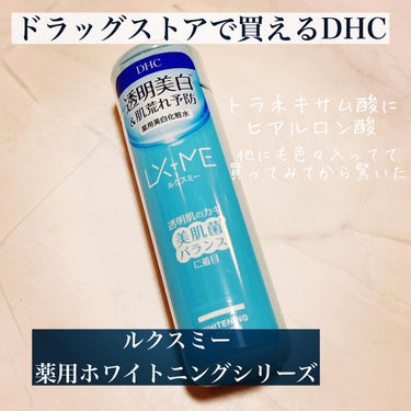 DHCルクスミー 薬用ホワイトニング ローション/DHC/化粧水を使ったクチコミ（1枚目）
