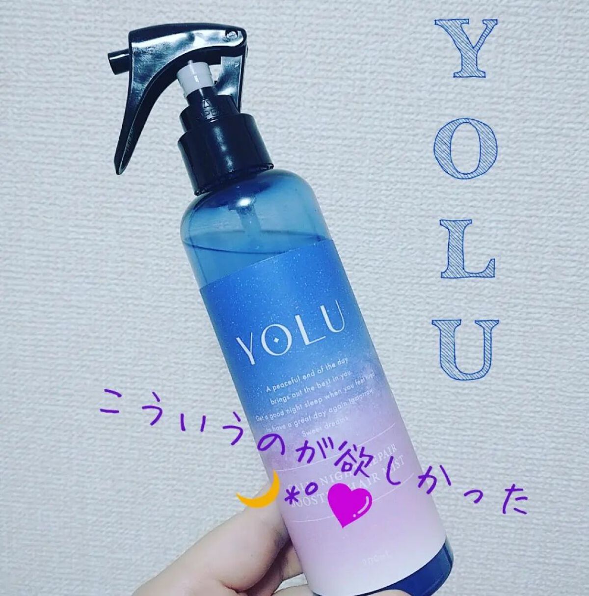 カームナイトリペアブースターヘアミスト/YOLU/プレスタイリング・寝ぐせ直しを使ったクチコミ（1枚目）