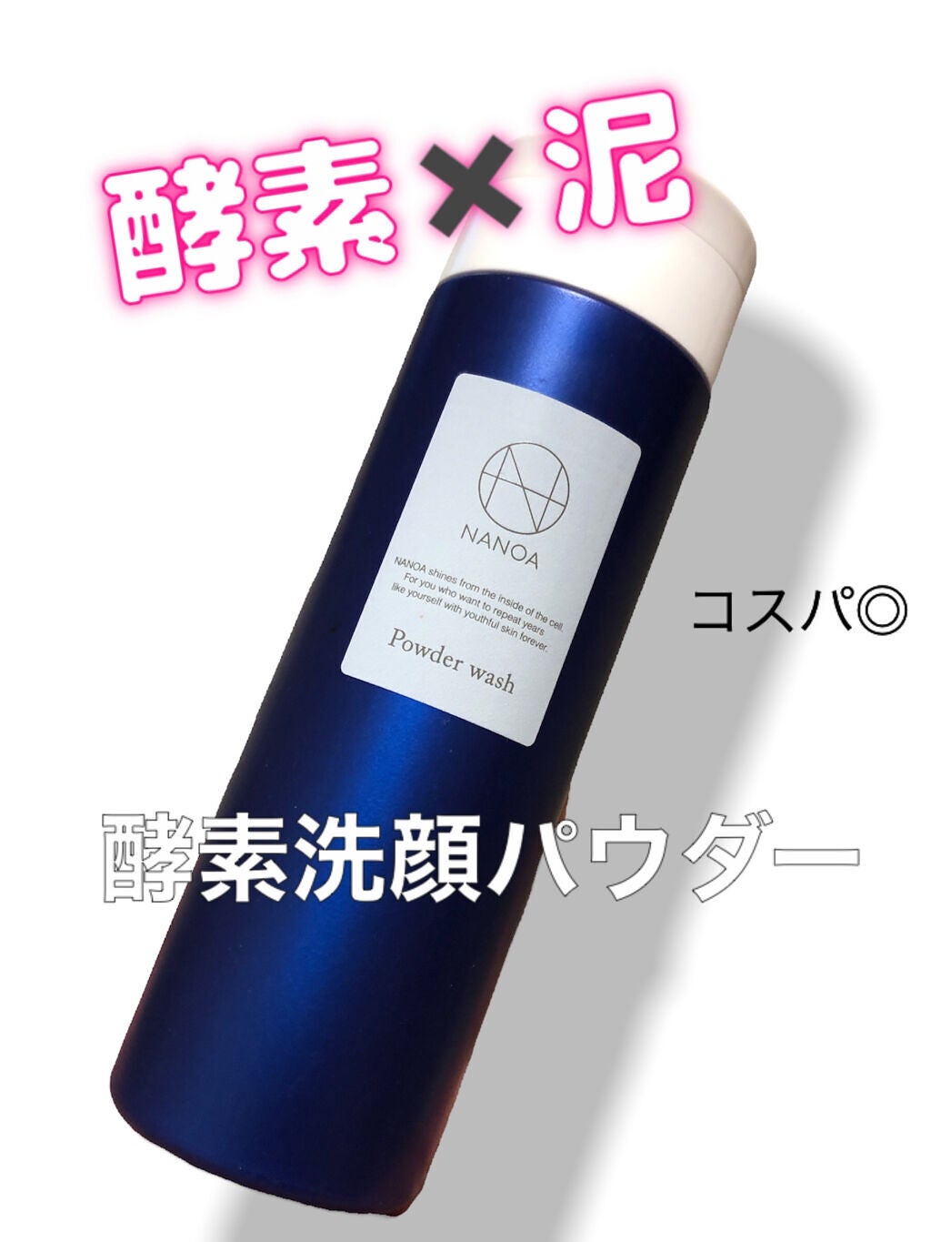 NANOA 酵素洗顔パウダー/NANOA/洗顔パウダーを使ったクチコミ(1枚目)