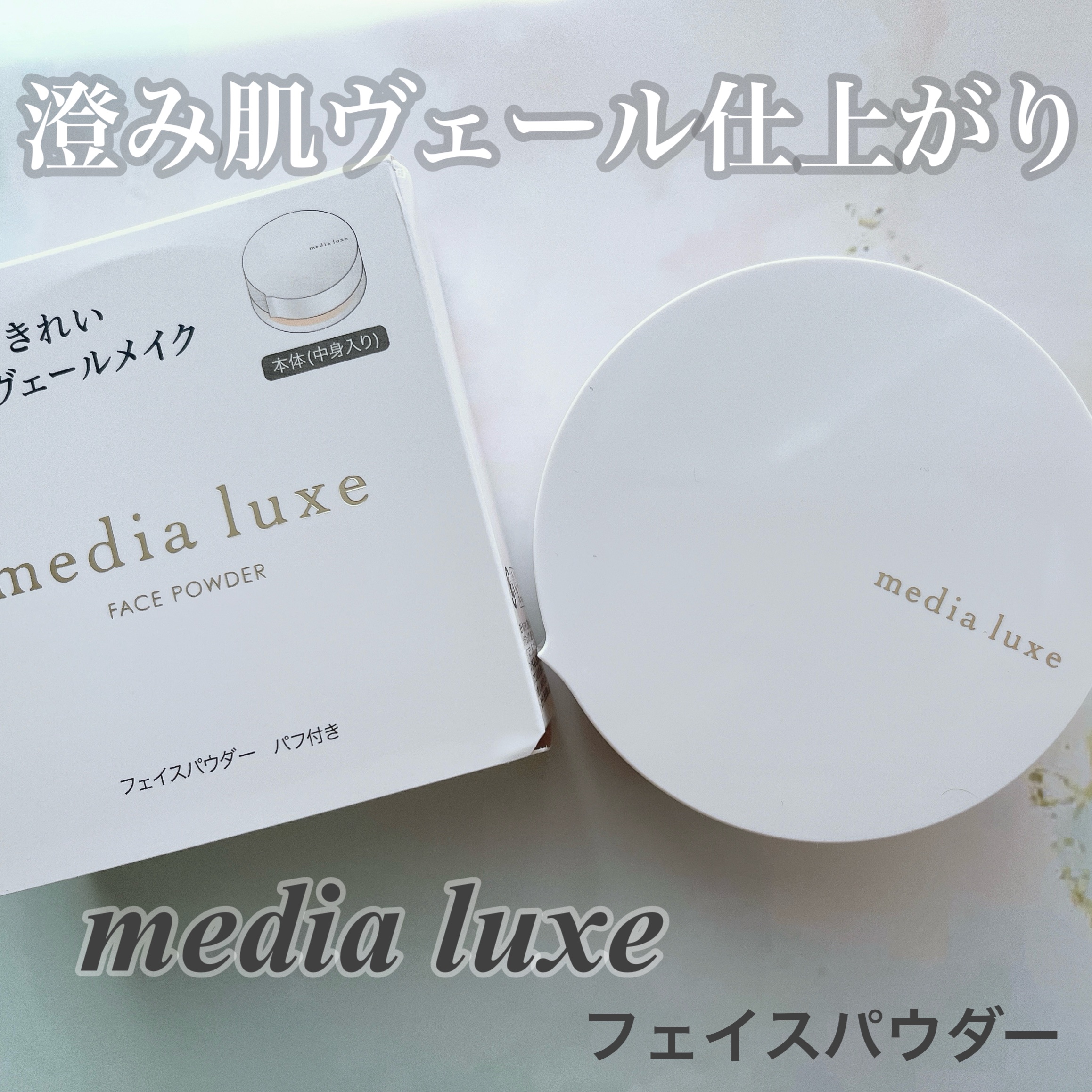 フェイスパウダー/media luxe/ルースパウダーを使ったクチコミ（1枚目）