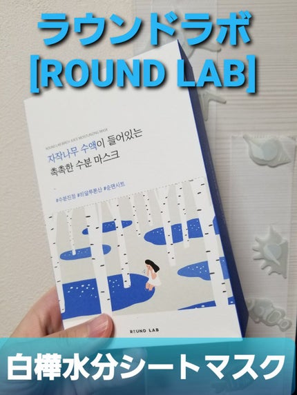 白樺水分マスク/ROUND LAB/シートマスク・パックを使ったクチコミ(1枚目)
