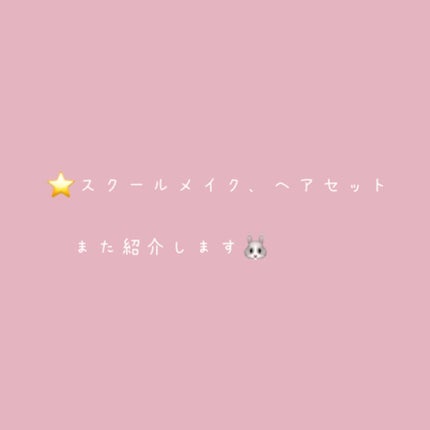 めめ on LIPS 「学校のある日のモーニングルーティーン✼••┈┈••✼••┈┈•..」(3枚目)