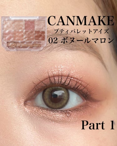 CANMAKEの8色パレット✨
限定の時はどこも売り切れていてGETできなかったけど、今回の再販、定番になるのかな？でようやくGET✨

3つとも気になったけどとりあえずこの02 ボヌールマロン にして