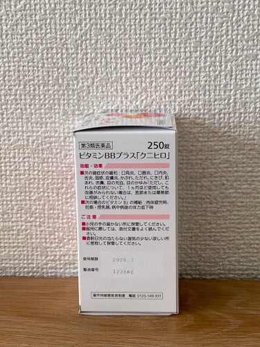 ビタミンBBプラス「クニヒロ」（医薬品）/皇漢堂製薬/その他を使ったクチコミ（5枚目）