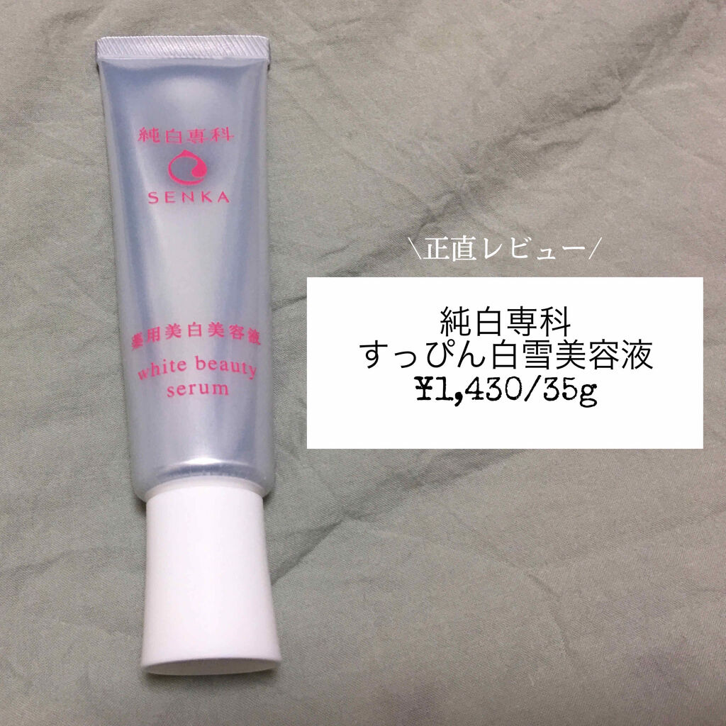 純白専科 すっぴん白雪美容液(専科 薬用美白クリーム)/SENKA（専科）/美容液を使ったクチコミ（1枚目）