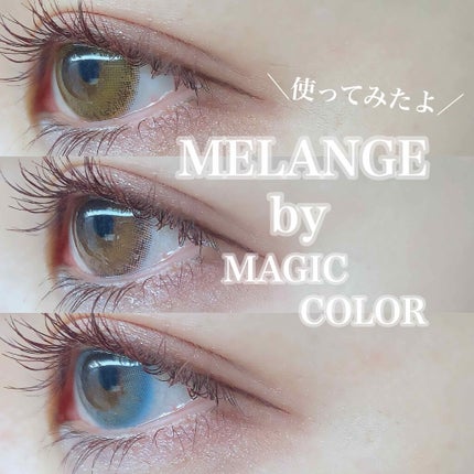 MELANGE BY MAGICCOLOR MELANGE 1monthのクチコミ「♡高発色カラコンで今日はどの自分になりますか?♡
MELANGE by MAGIC COLO.....」(1枚目)