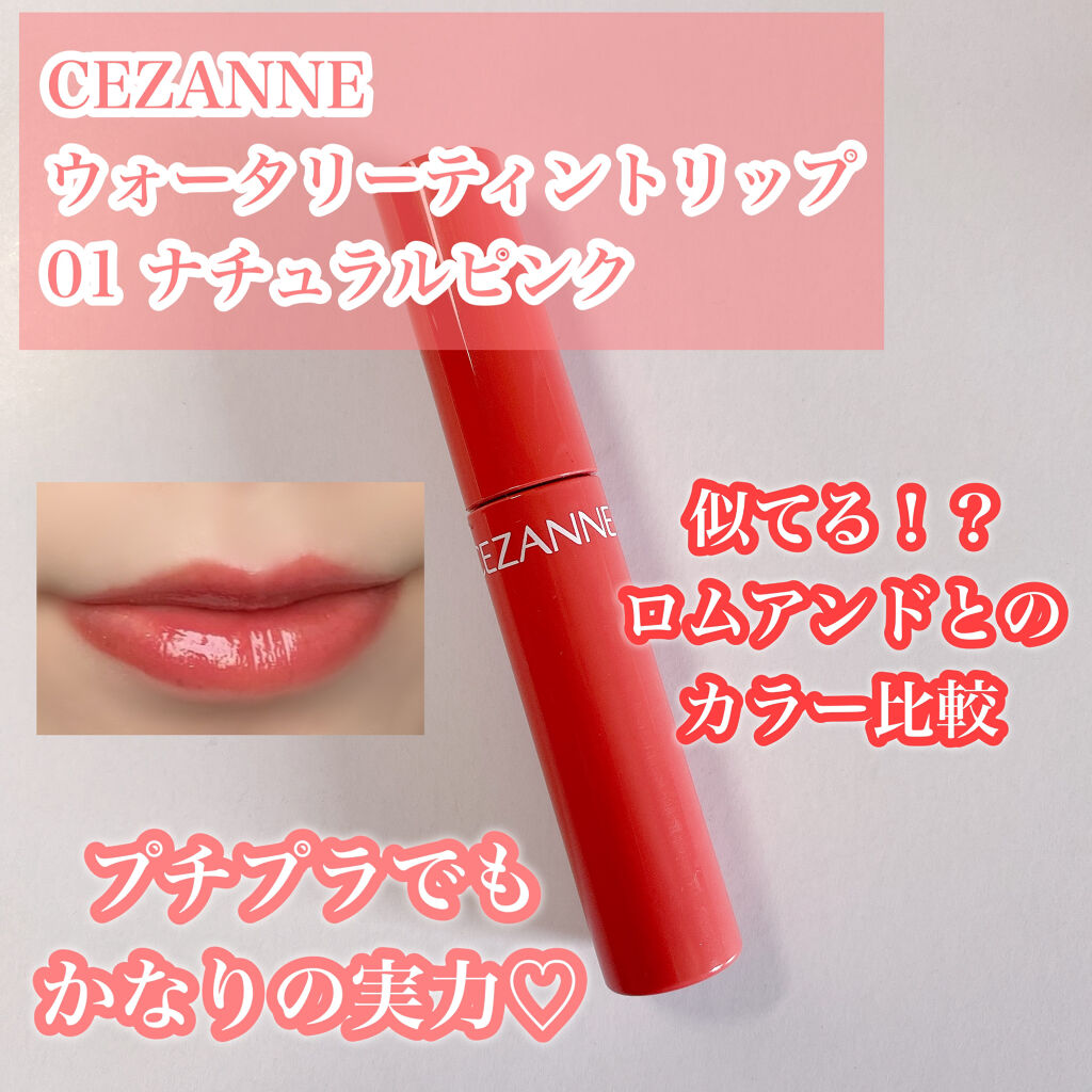 ウォータリーティントリップ/CEZANNE/リップティントを使ったクチコミ（1枚目）