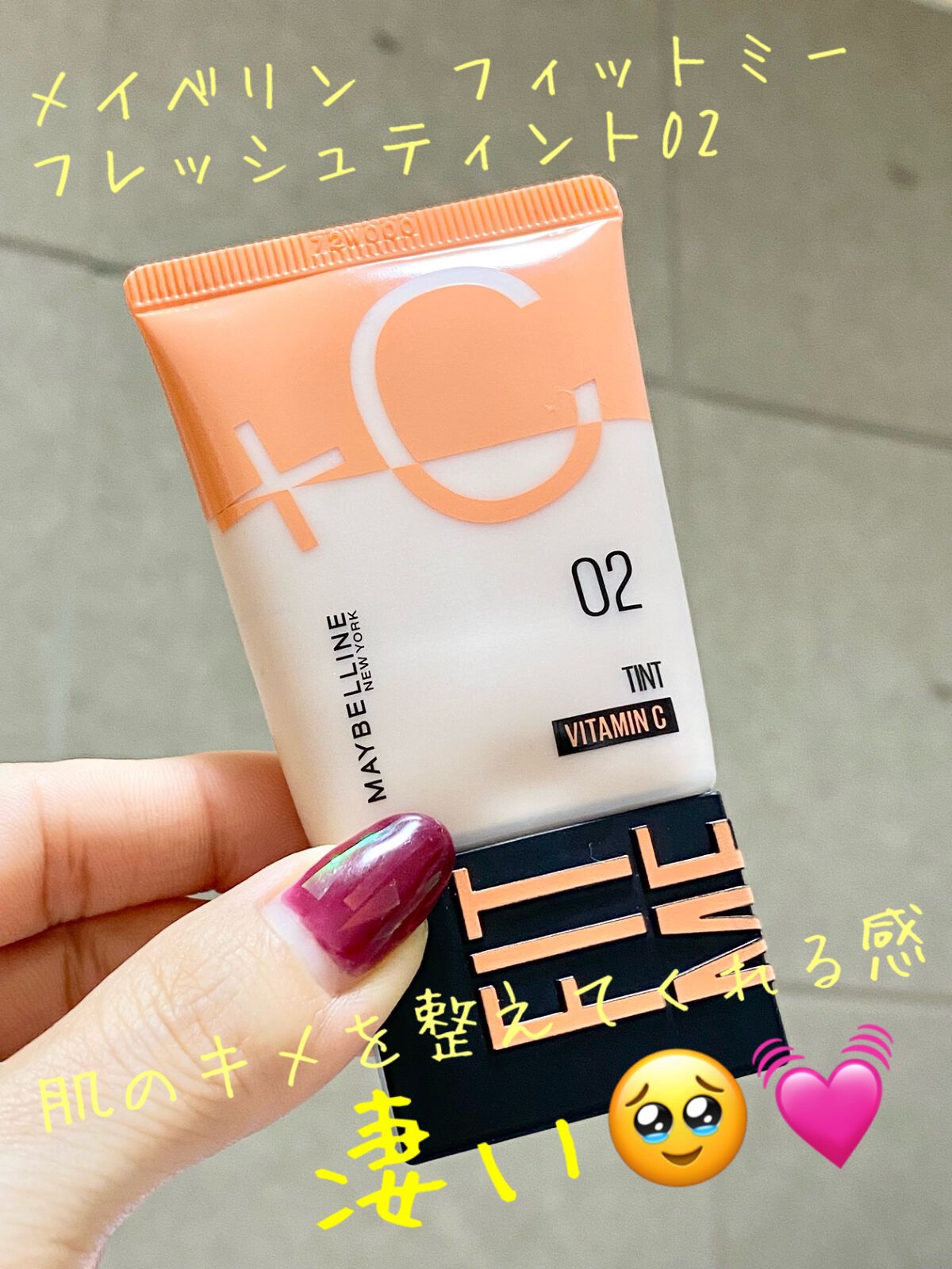 LIPSを通じてメイベリンさんから頂きました
有り難や🙏
忖度無しのレビューさせていただきます

パッケージはビタミンC入りとのことでパッケージは元気でフレッシュな印象、薄型で場所も取らなそうな嵩張らないパッケージで旅行や持ち運びにも良さ