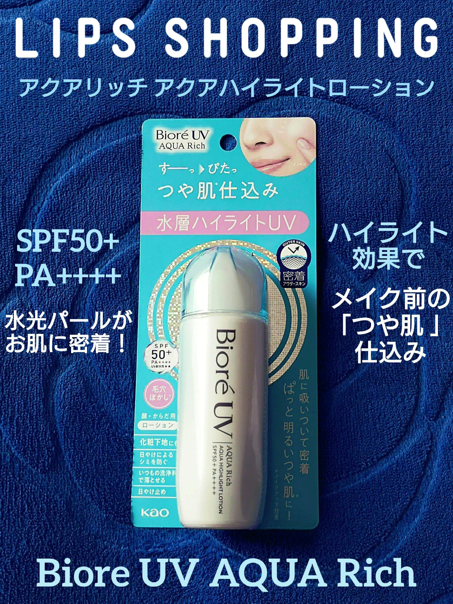 ビオレUV　アクアリッチ　アクアハイライトローション（水層ハイライトUV）/ビオレ/日焼け止めローションを使ったクチコミ（1枚目）